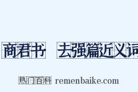 商君书·去强篇近义词是什么意思的图片